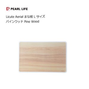 まな板 L パインウッド Licute Aerial 日本製 パール金属  CC-1405