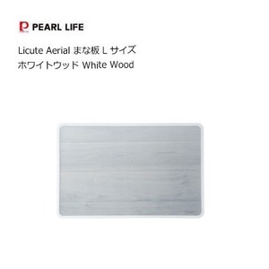 まな板 L ホワイトウッド Licute Aerial 日本製 パール金属  CC-1406