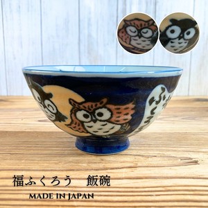 福ふくろう 飯碗(大・特大)茶碗 日本製 美濃焼 陶器