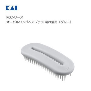 オーバルリングヘアブラシ 濡れ髪用（グレー） 貝印 KQ3167 KQシリーズ