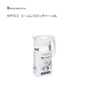 冷水筒 1.6L タテヨコ  シームレスピッチャー  熱湯可 日本製 ホワイト 岩崎工業　K-1285 W