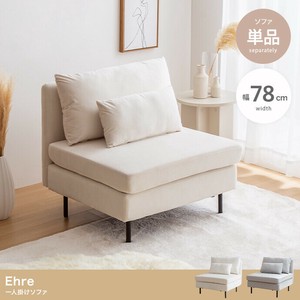 【直送可】Ehre 一人掛けソファ【送料無料】