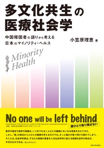 多文化共生の医療社会学－中国帰国者の語りから考える日本のマイノリティ・ヘルスｰ