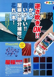 【売り切れごめん20230213】屋根補修用スプレー300ML黒