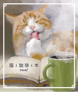 カワシマオリジナル　猫と珈琲と本デカフェ　リラックス猫マル