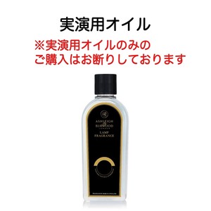 【実演用】フレグランスランプ用オイル