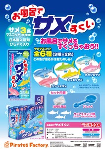 パイレーツファクトリー　お風呂でサメすくい＊日本国内のみの販売