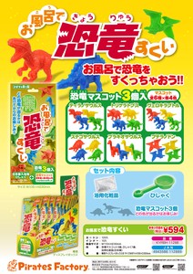 パイレーツファクトリー　お風呂で恐竜すくい＊日本国内のみの販売