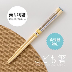 【こども箸】 乗り物箸 新幹線 18.0cm［木製 キッチンツール 食器 箸］