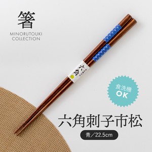【箸】 六角刺子市松 青 22.5cm［木製 キッチンツール 食器 箸］