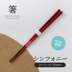 【箸】 シンフォニー ワインレッド 23.0cm［木製 キッチンツール 食器 箸］