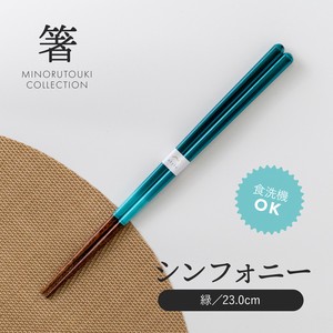【箸】 シンフォニー 緑 23.0cm［木製 キッチンツール 食器 箸］