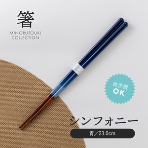 【箸】 シンフォニー 青 23.0cm［木製 キッチンツール 食器 箸］