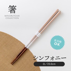【箸】 シンフォニー 白 23.0cm［木製 キッチンツール 食器 箸］