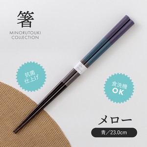 【箸】 メロー 青 23.0cm［木製 キッチンツール 食器 箸］