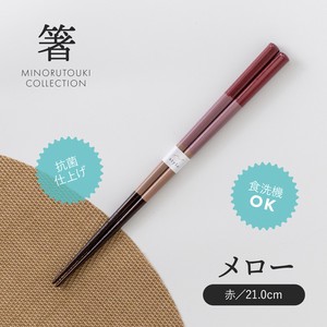 【箸】 メロー 赤 21.0cm［木製 キッチンツール 食器 箸］