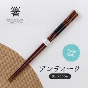 【箸】 アンティーク 黒 22.5cm［木製 キッチンツール 食器 箸］