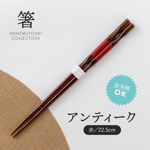 【箸】 アンティーク 赤 22.5cm［木製 キッチンツール 食器 箸］