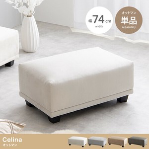 【直送可】【単品】Celina オットマン【送料無料】