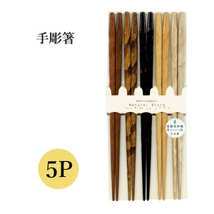 【手彫箸5P】箸 セット シンプル モダン スタイリッシュ 日本製 食洗機対応［木箸］