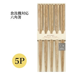 【六角箸5P 】箸 セット シンプル 持ちやすい 日本製 食洗機対応［木箸］