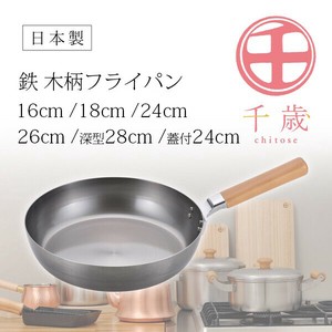 【日本製】千歳 鉄 木柄フライパン 各サイズ