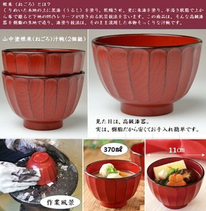 山中塗　食洗機対応根来調汁椀2個組　日本　漆器　和食器