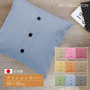 Cushion Cover Japanese Style Buttons M 9-colors Made in Japan
