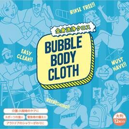 BUBBLE BODY CLOTH （バブルボディクロス）ボディスポンジ  12枚入り　キャンプ　介護　防災グッズ