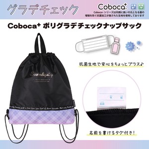 Coboca+ポリグラデチェックナップサック / リュック 新学期 入園 入学 2023新作