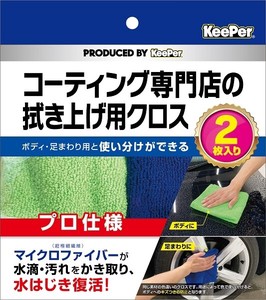 KeePer　コーティング専門店の拭き上げ用クロス　2枚セット 【 カー用品・洗剤・クリーナー 】