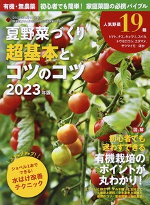 夏野菜づくり　超基本とコツのコツ　2023年版