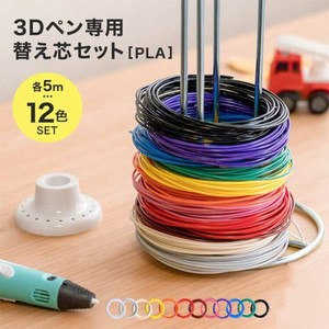 3Dペン フィラメント 画材 立体絵画 おもちゃ DIY 3Dプリンター pla フィラメント 知育 子ども 替え芯