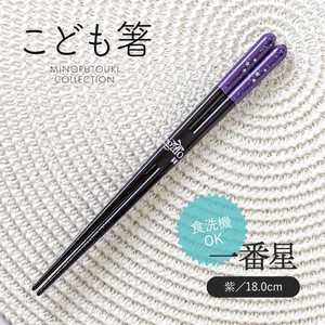 【こども箸】一番星 紫 18.0cm［木製 キッチンツール 食器 箸］