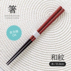 【箸】和紋 赤 21.0cm［木製 キッチンツール 食器 箸］