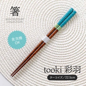 【箸】tooki 彩羽 ターコイズ 22.5cm［木製 キッチンツール 食器 箸］