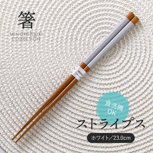 【箸】ストライプス ホワイト 23.0cm［木製 キッチンツール 食器 箸］