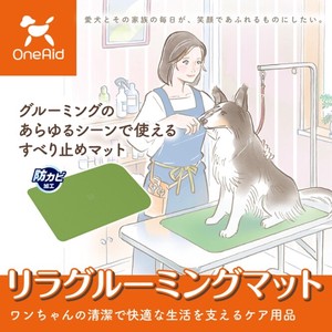 【OneAid】リラグルーミングマット　（トリミング台/ドッグバス用/床）