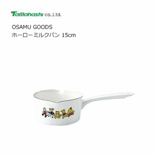 ホーローミルクパン 15cm  OSAMU GOODS  タマハシ OG-01