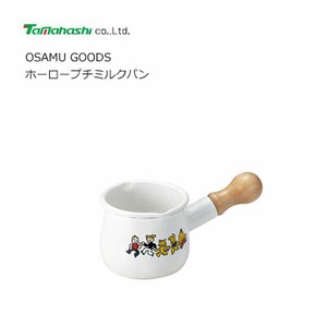 ホーロープチミルクパン  OSAMU GOODS  タマハシ OG-02