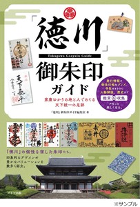 「徳川」 御朱印ガイド 家康ゆかりの地と人でめぐる天下統一の足跡