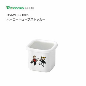 ホーローキューブストッカー  OSAMU GOODS  タマハシ OG-06