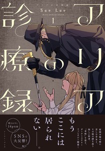 アリアの診療録1　コミック／マンガ／SNS／ミステリー／ダークファンタジー