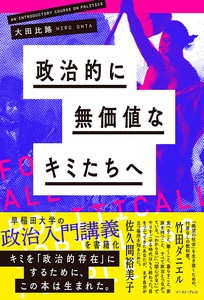 政治的に無価値なキミたちへ　高校／大学／大学院／経済／法律