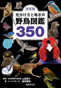 決定版　見分け方と鳴き声　野鳥図鑑350