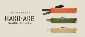 【コクヨ】 ハサミ 2Way携帯ハサミ ハコアケ