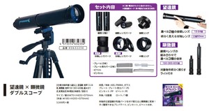 望遠鏡×顕微鏡 ダブルスコープ※日本国内のみの販売