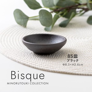 【Bisque(ビスク)】 85皿 ブラック［日本製 美濃焼 食器 皿］