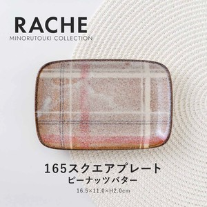 ≪メーカー取寄≫【RACHE(ラチェ)】 165スクエアプレート ピーナッツバター［日本製 美濃焼 食器 皿］