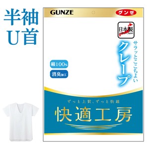 【年間定番】グンゼ　快適工房/半袖U首
